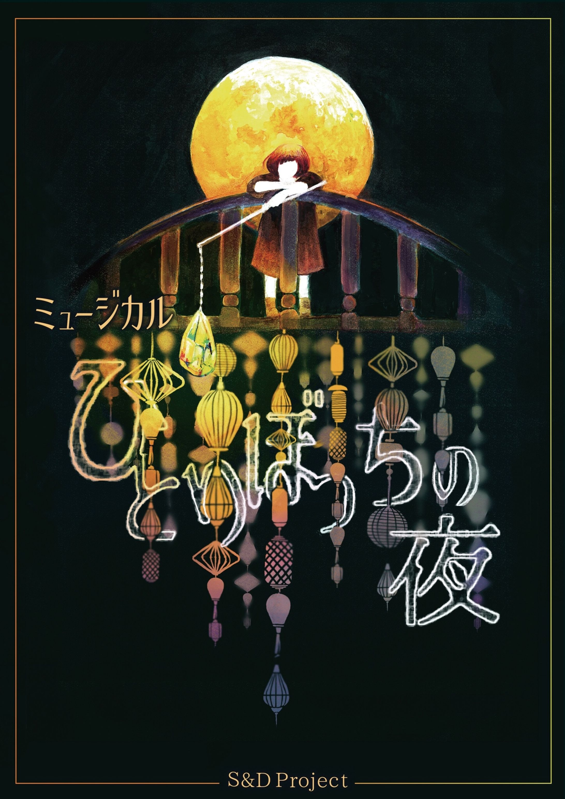 オリジナルミュージカル『ひとりぼっちの夜』-1