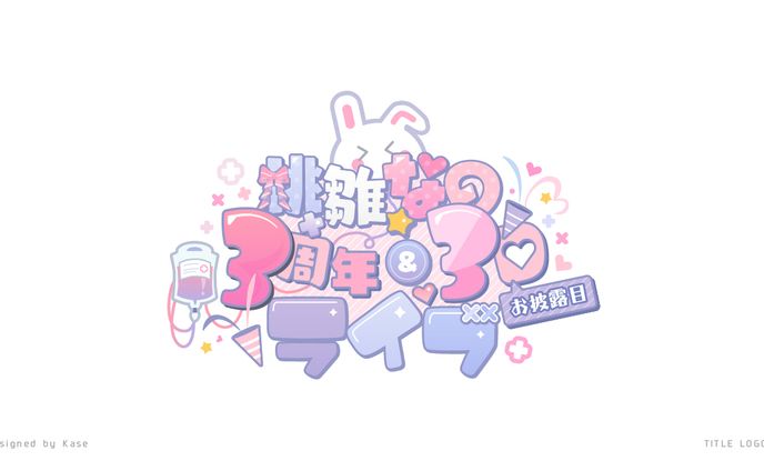 桃雛なの様企画ロゴ