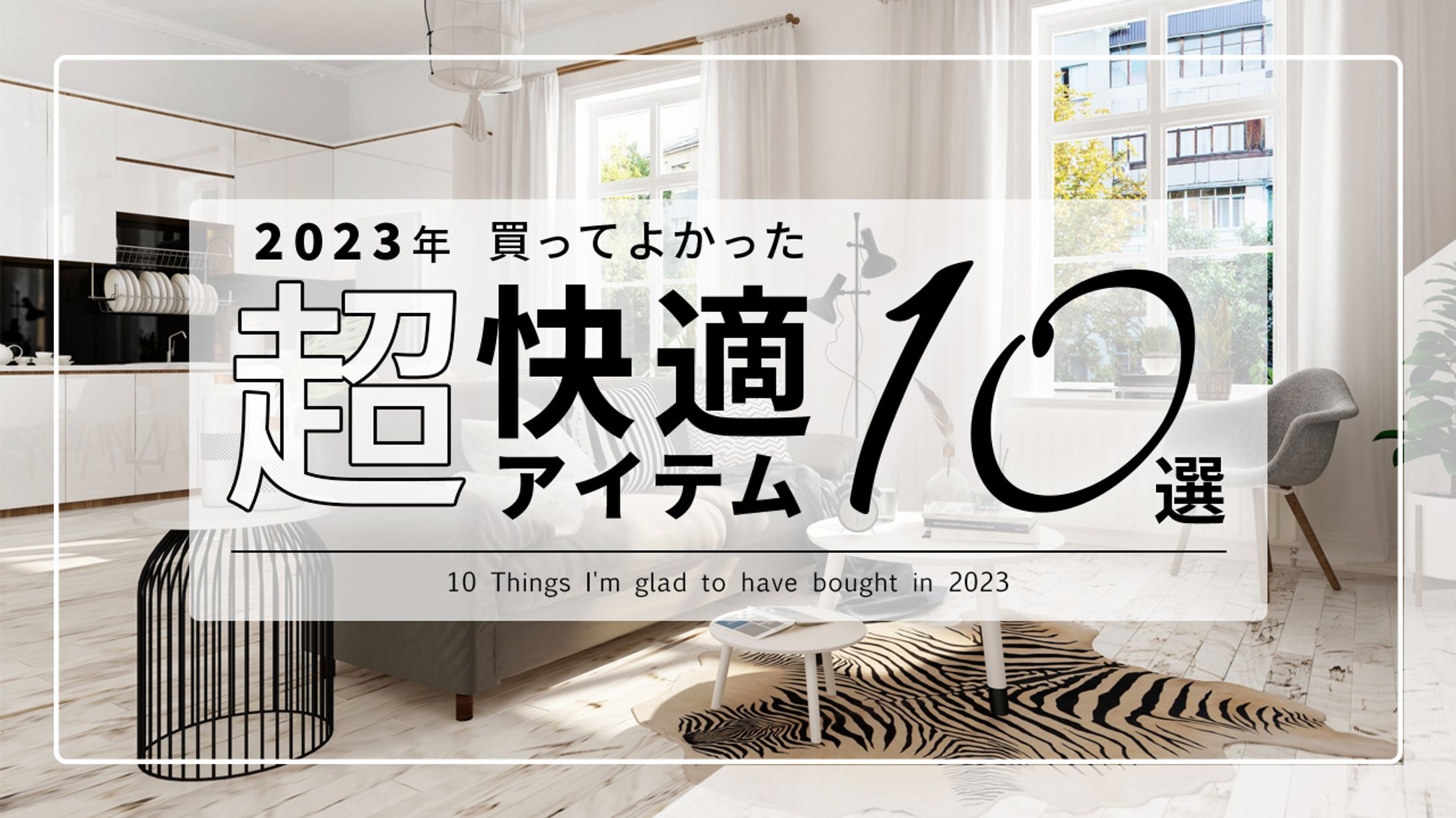 買ってよかった超快適アイテム（仮想）-1