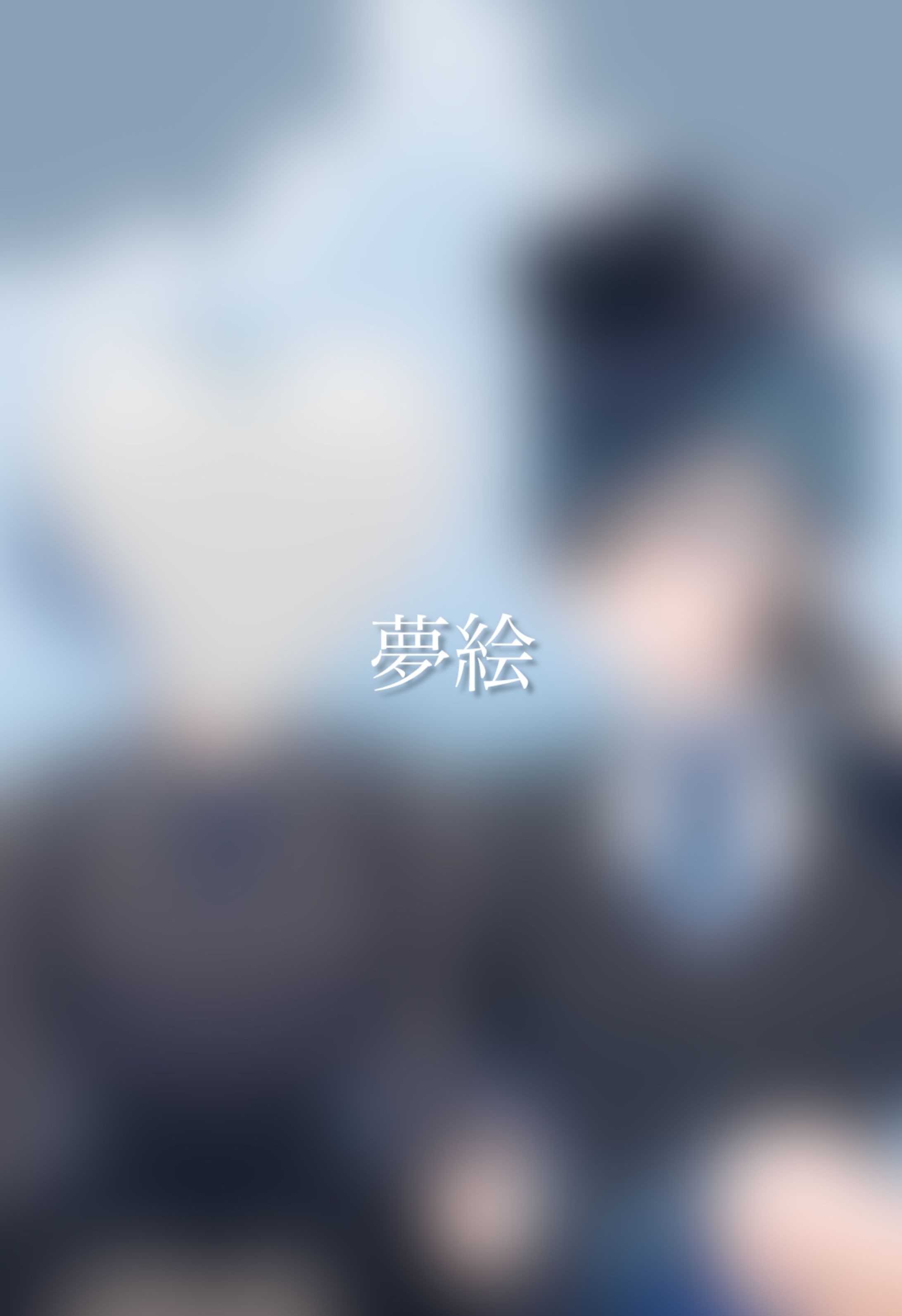 夢絵イラスト【ご依頼】-1