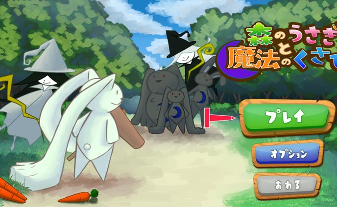 森のうさぎと魔法のくさび