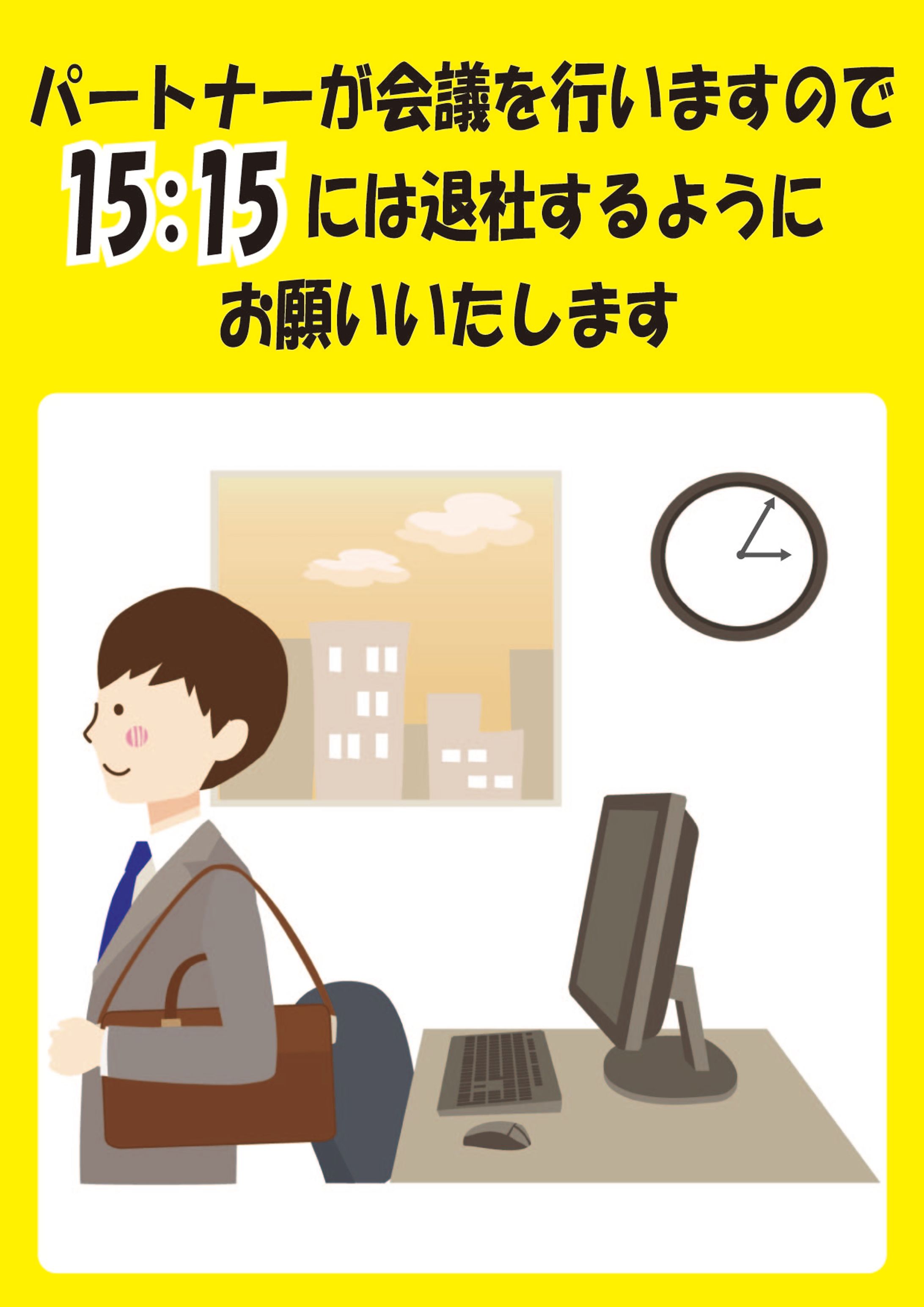 ポスター（15:15分退社願い）-1