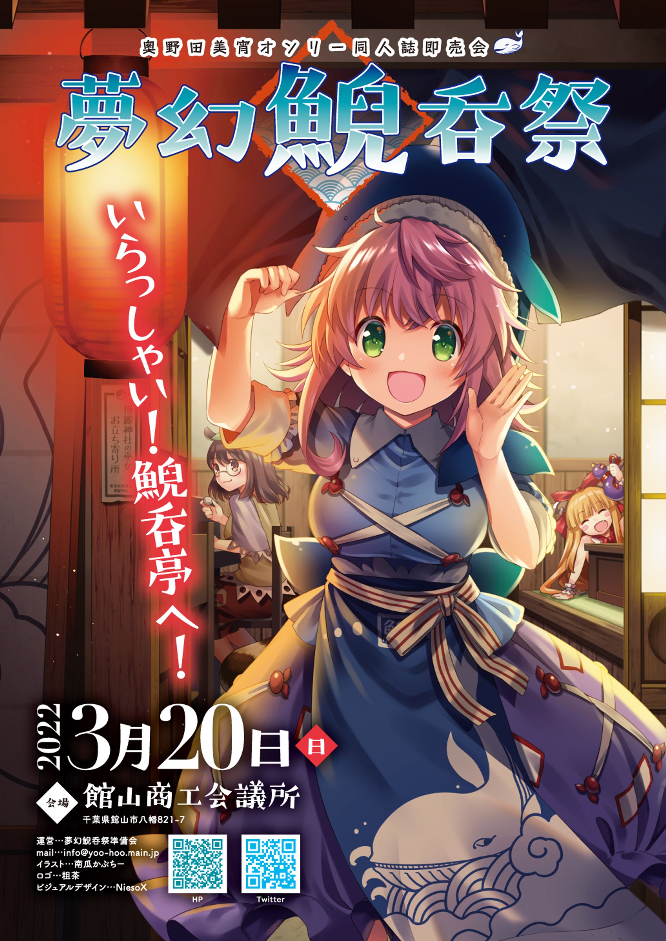同人誌即売会「夢幻鯢呑祭」チラシビジュアル-1