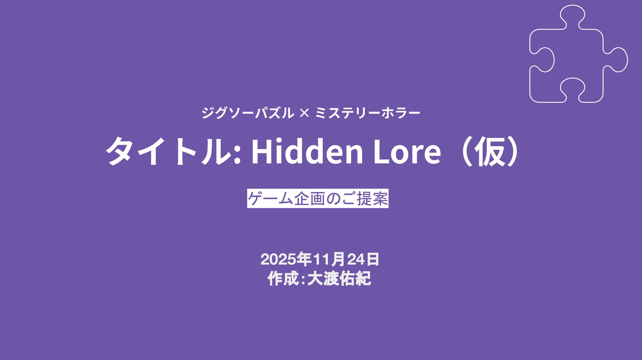 パズルゲーム「Hidden Lore(仮)」企画書-1