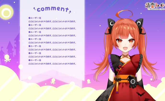 蛸壺みやび様_ハロウィン衣装用配信画面デザイン