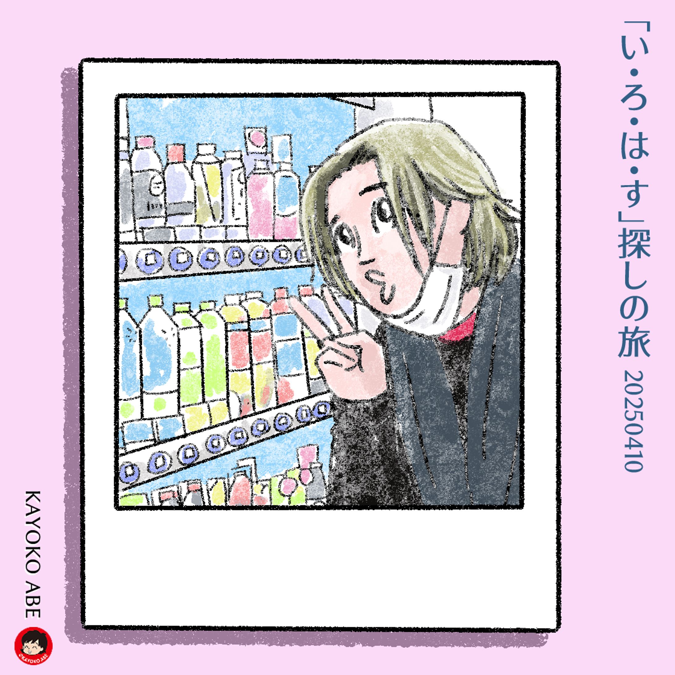 20250410いろはす探し風さん-1