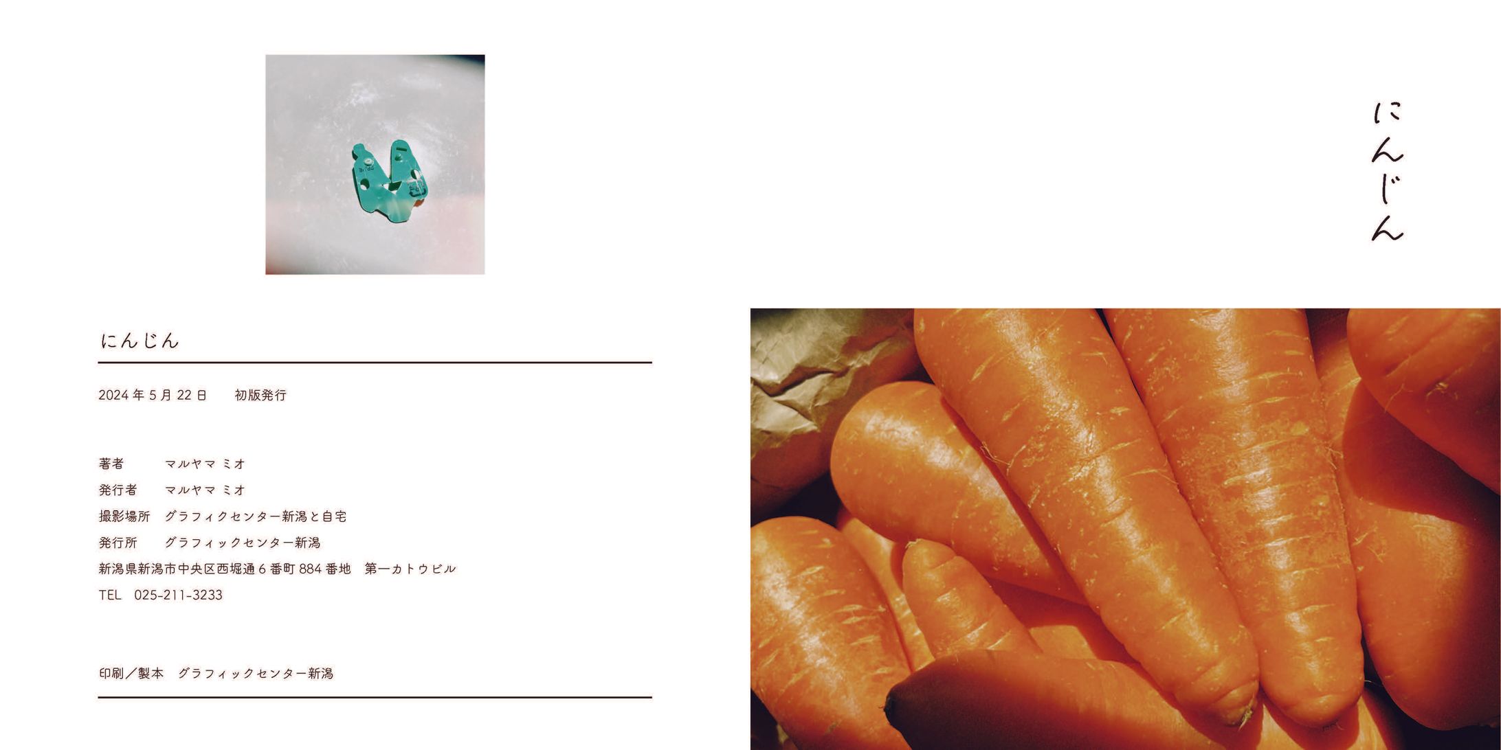 写真集『にんじん』-1