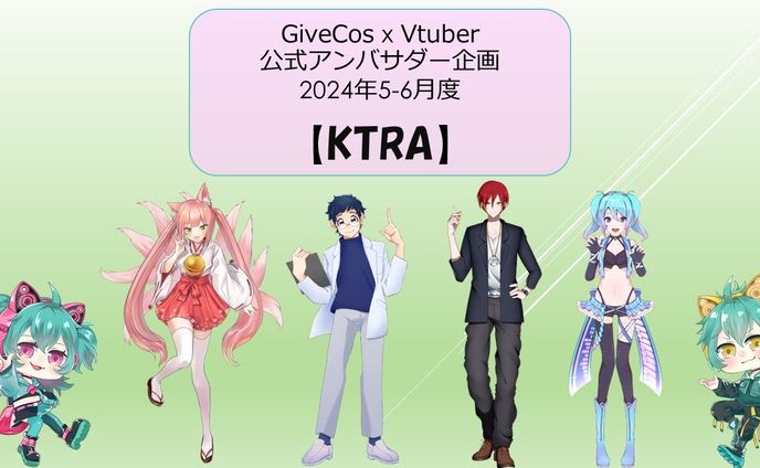 コスプレイヤー向け撮影スタジオ「GiveCos 四谷BASE BOX」2024年5-6月 公式アンバサダー
