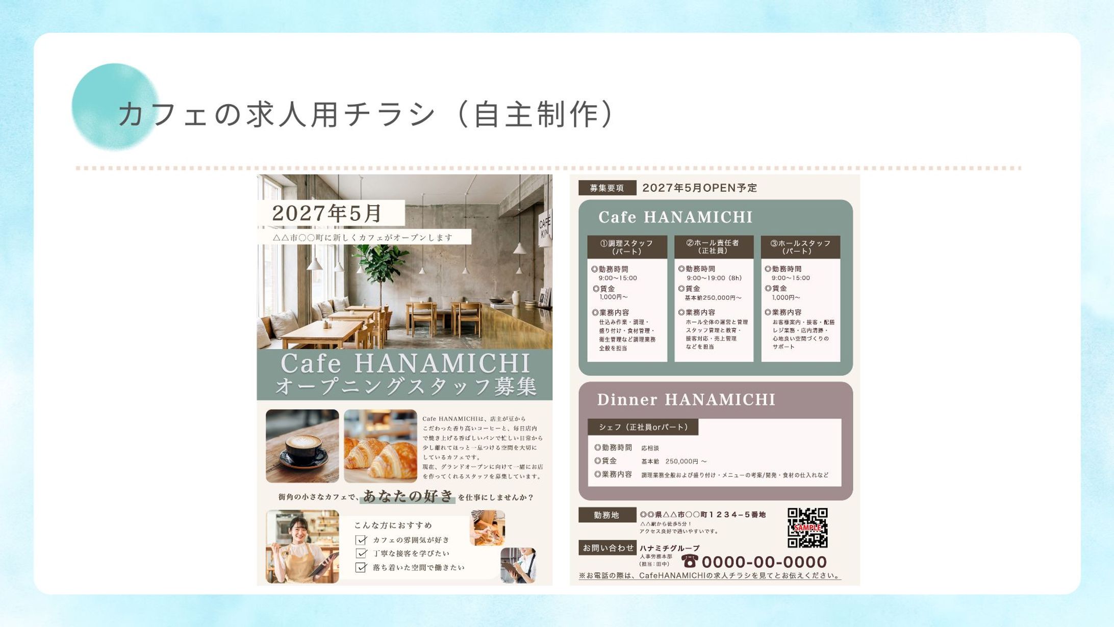 カフェの求人用チラシ（自主制作）-1