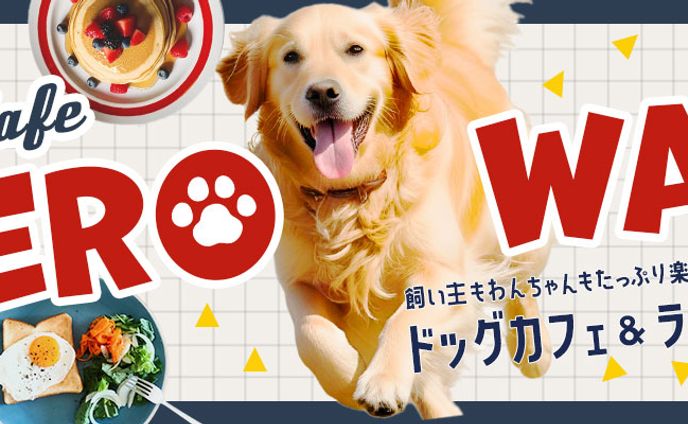 HPヘッダー：dog cafe