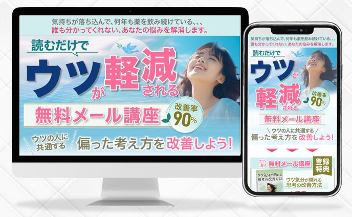 ウツ軽減のための無料メール講座　LP