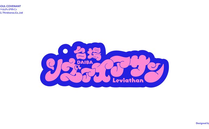 TGSノベルティグッズ タイポグラフィーデザイン