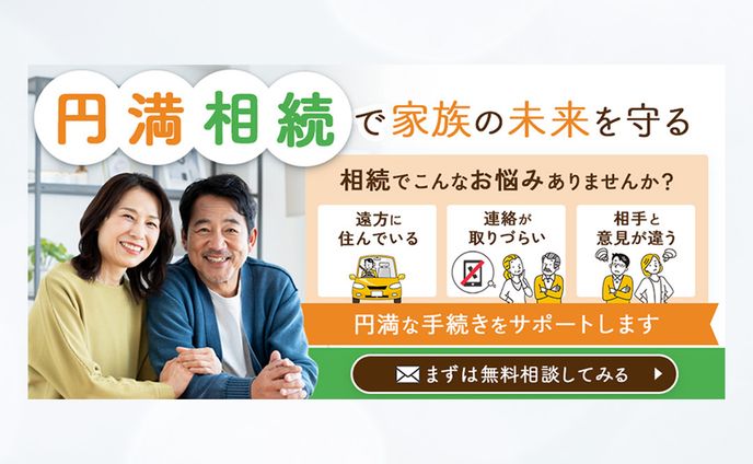 相続相談バナー