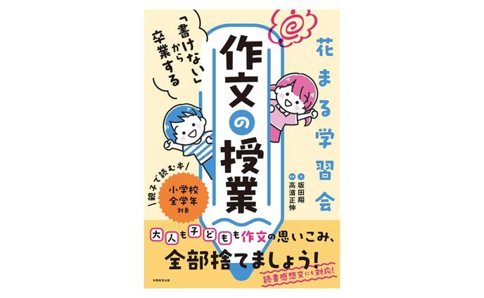 『花まる学習会「書けない」から卒業する作文の授業』