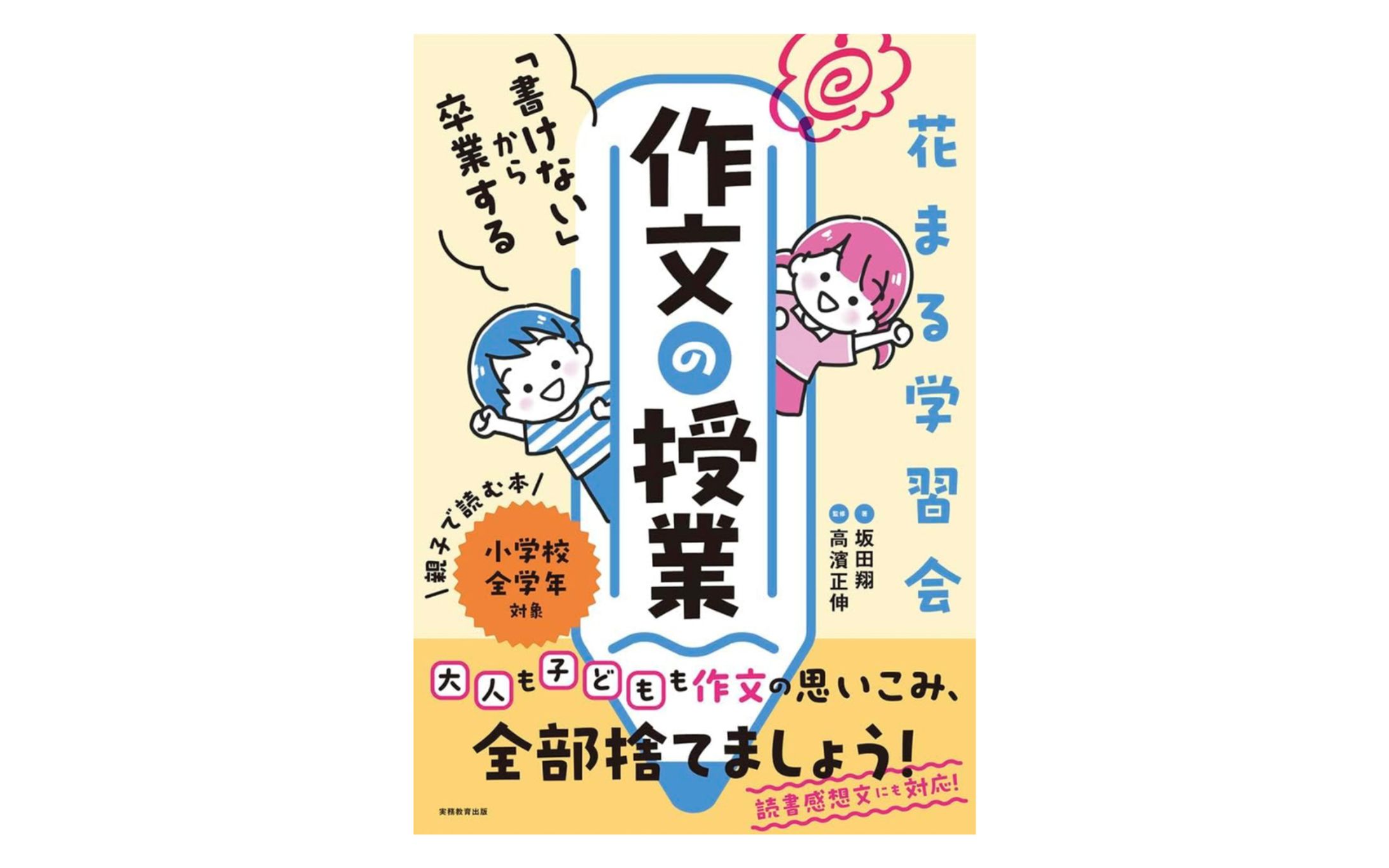 『花まる学習会「書けない」から卒業する作文の授業』-1