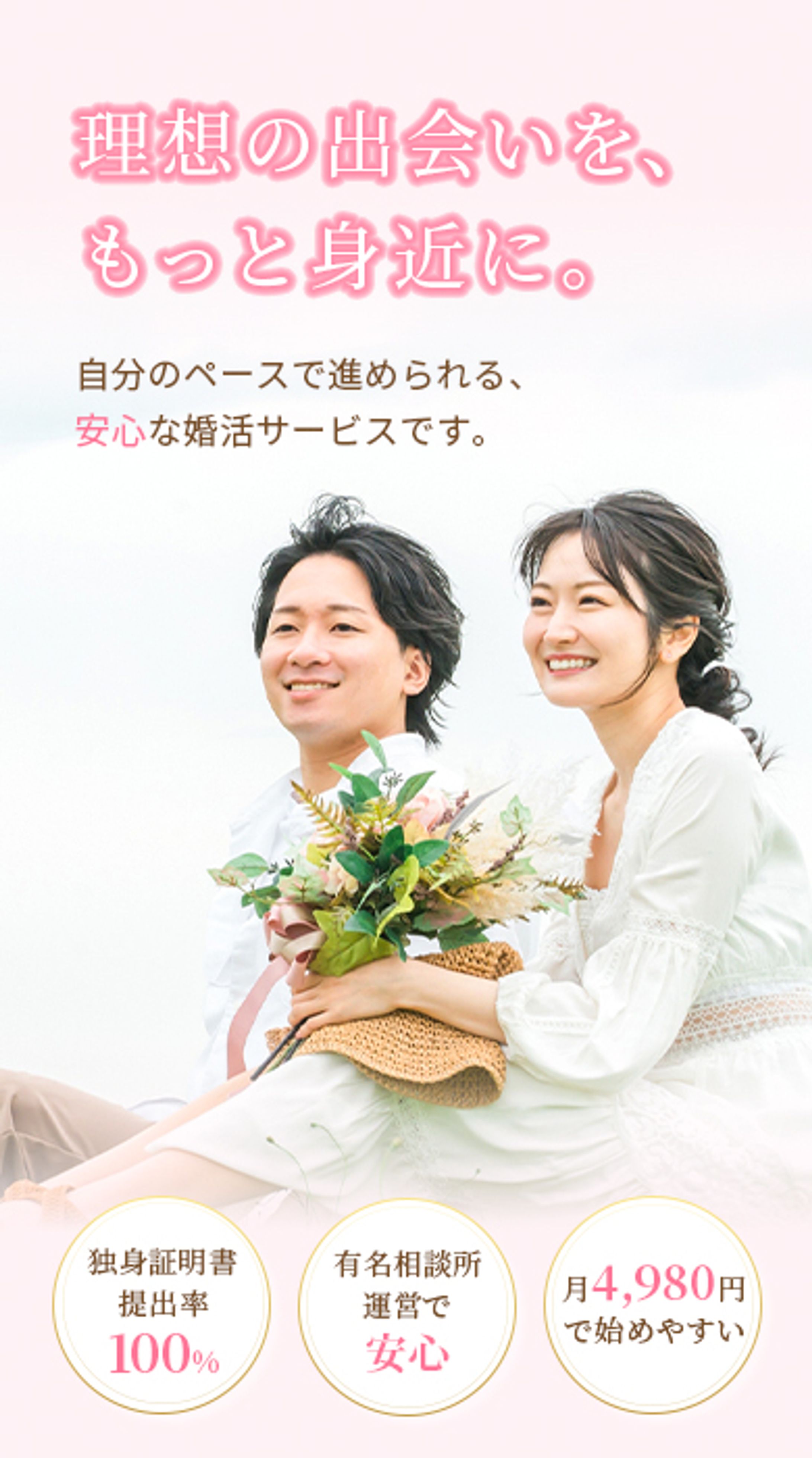 バナー：結婚相談所　HP　ファーストビュー-1