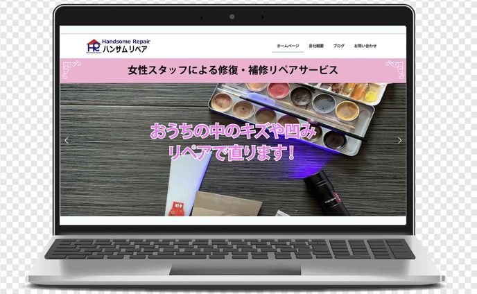 ハンサムリペアHP_実績