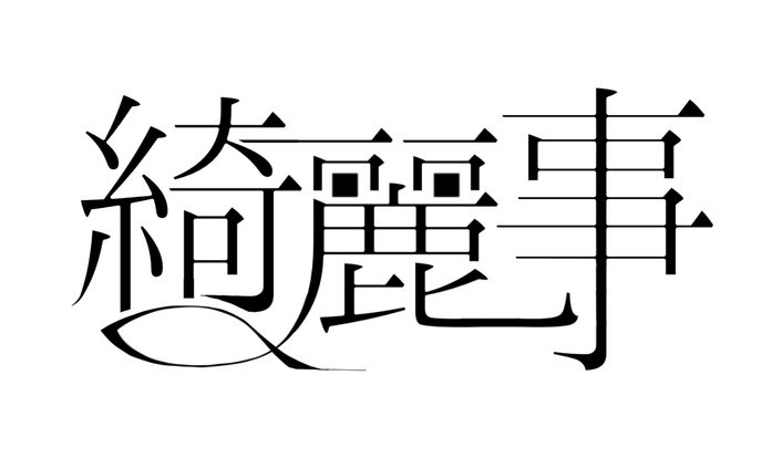 ロゴ制作、【mv】綺麗系