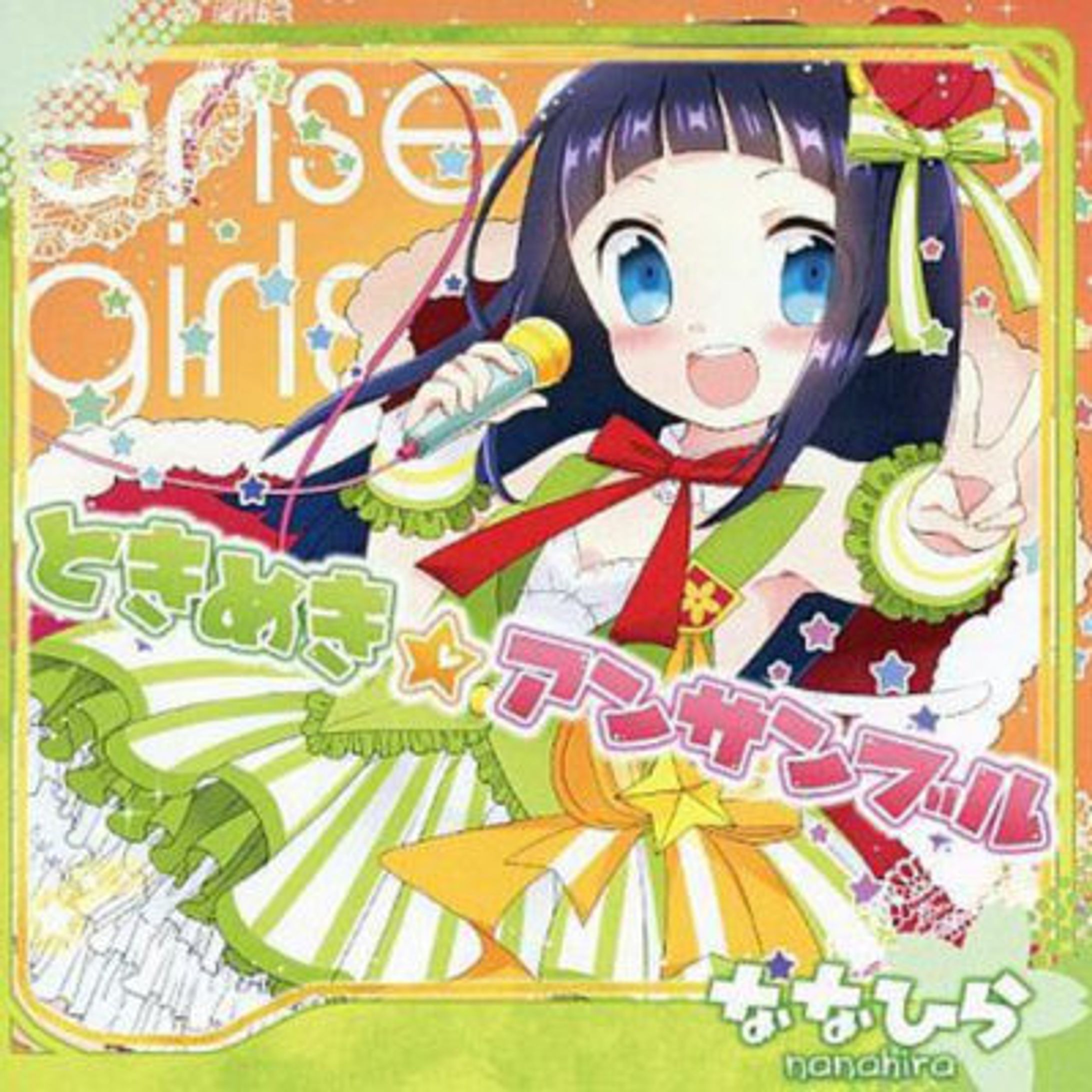 ときめき☆アンサンブル / ななひら-1