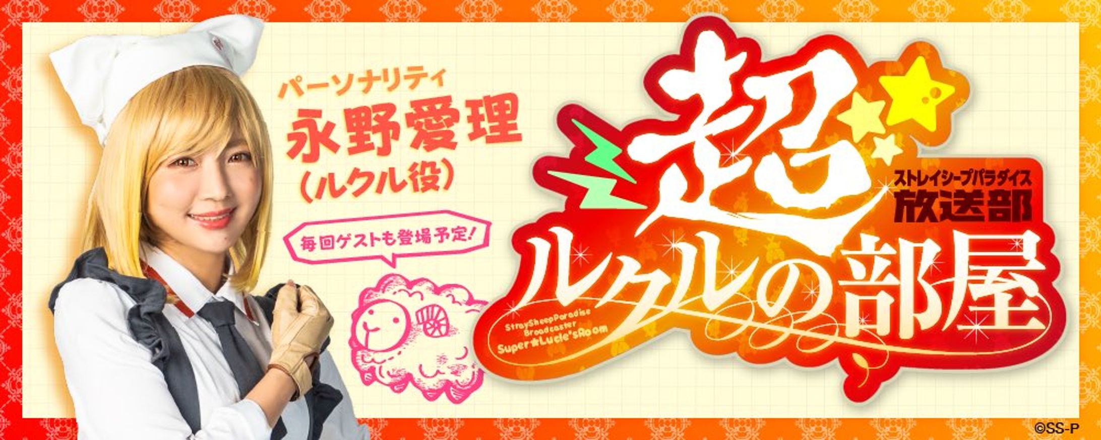 ストレイシープパラダイス放送室「超ルクルの部屋」-1