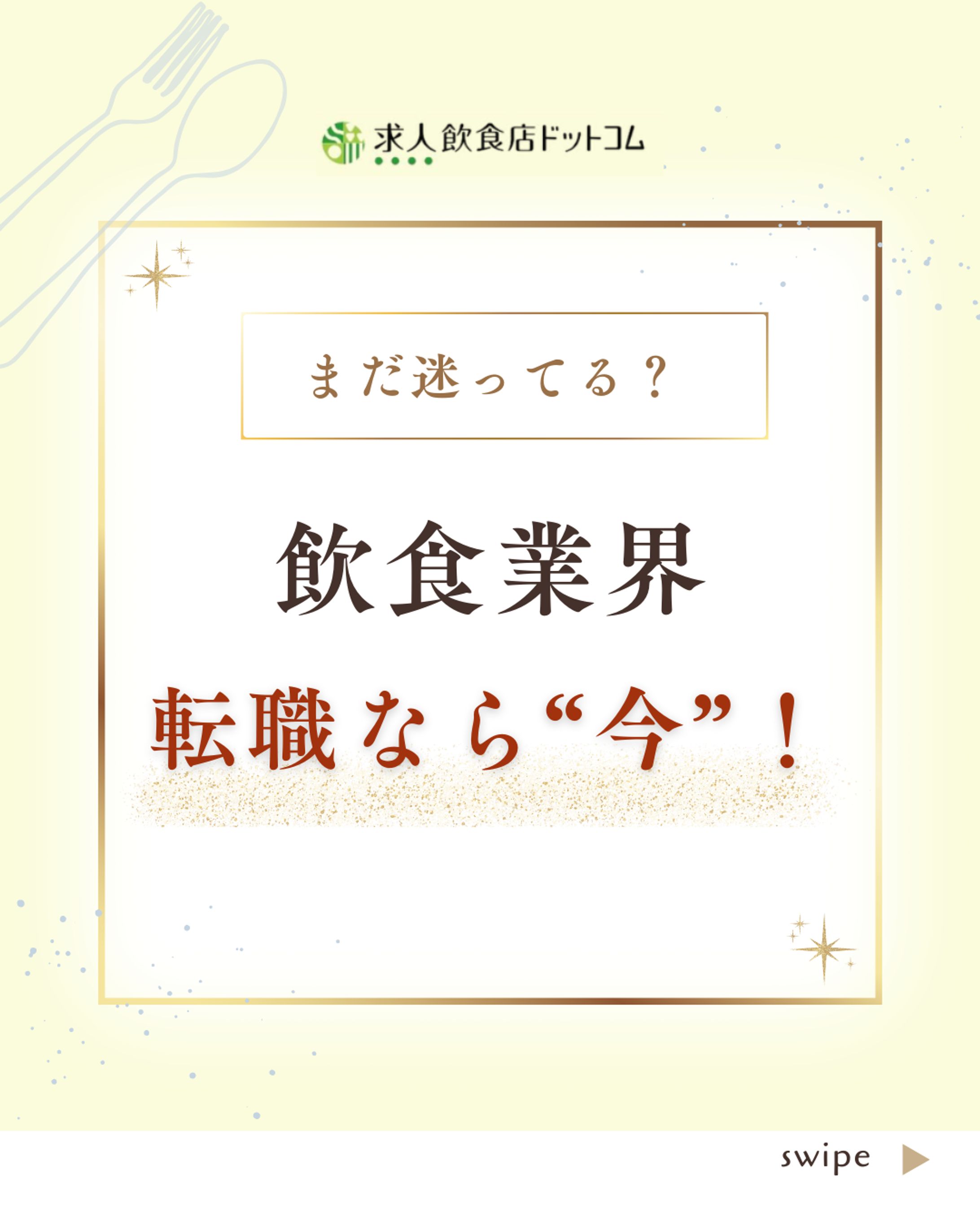 飲食業界　転職なら今！-1