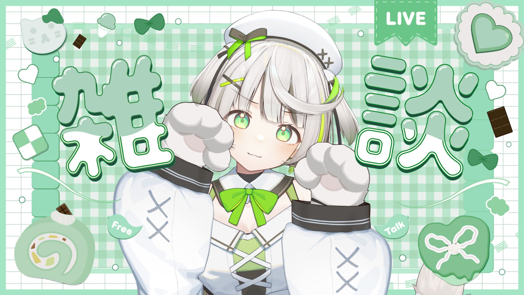 お菓子雑談　サムネイル-1