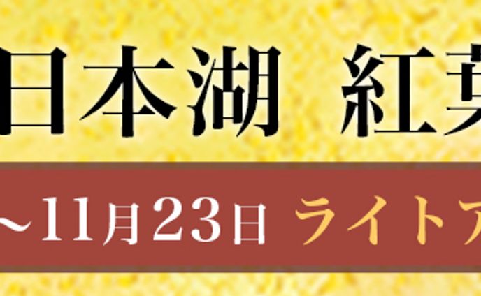 富士日本湖で行われる紅葉まつりのバナー