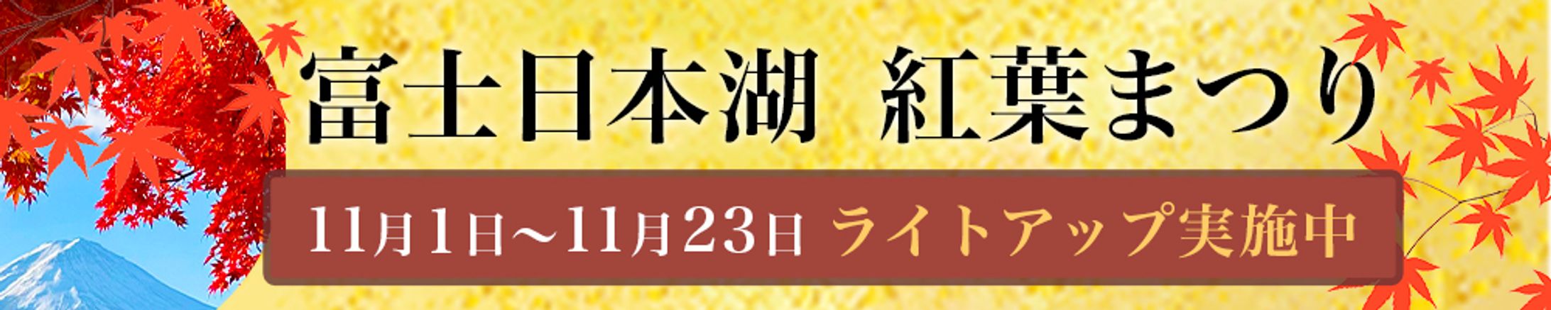 富士日本湖で行われる紅葉まつりのバナー-1