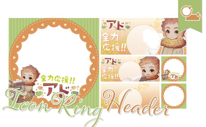 [アイコンリング・ヘッダー]アドさま