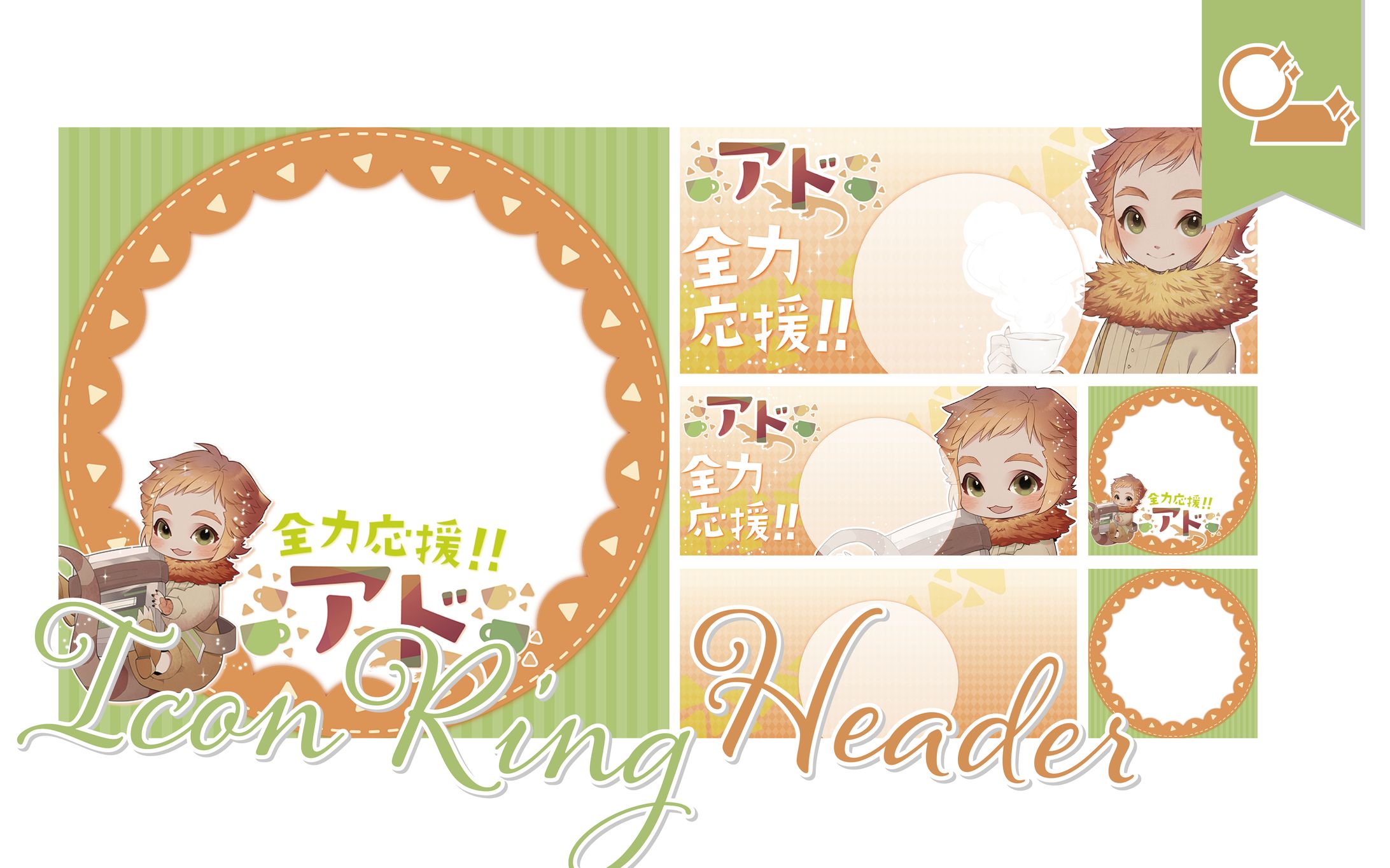 [アイコンリング・ヘッダー]アドさま-1