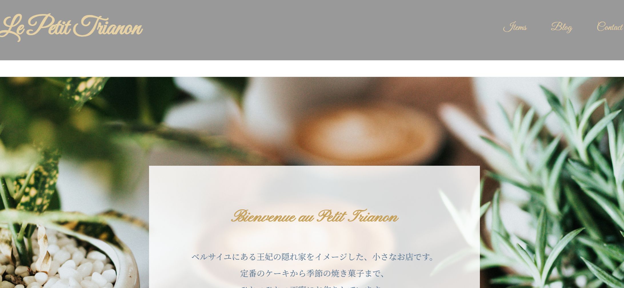 【架空サイト】パティスリーブランドサイト（WordPress / PHP実装）-1