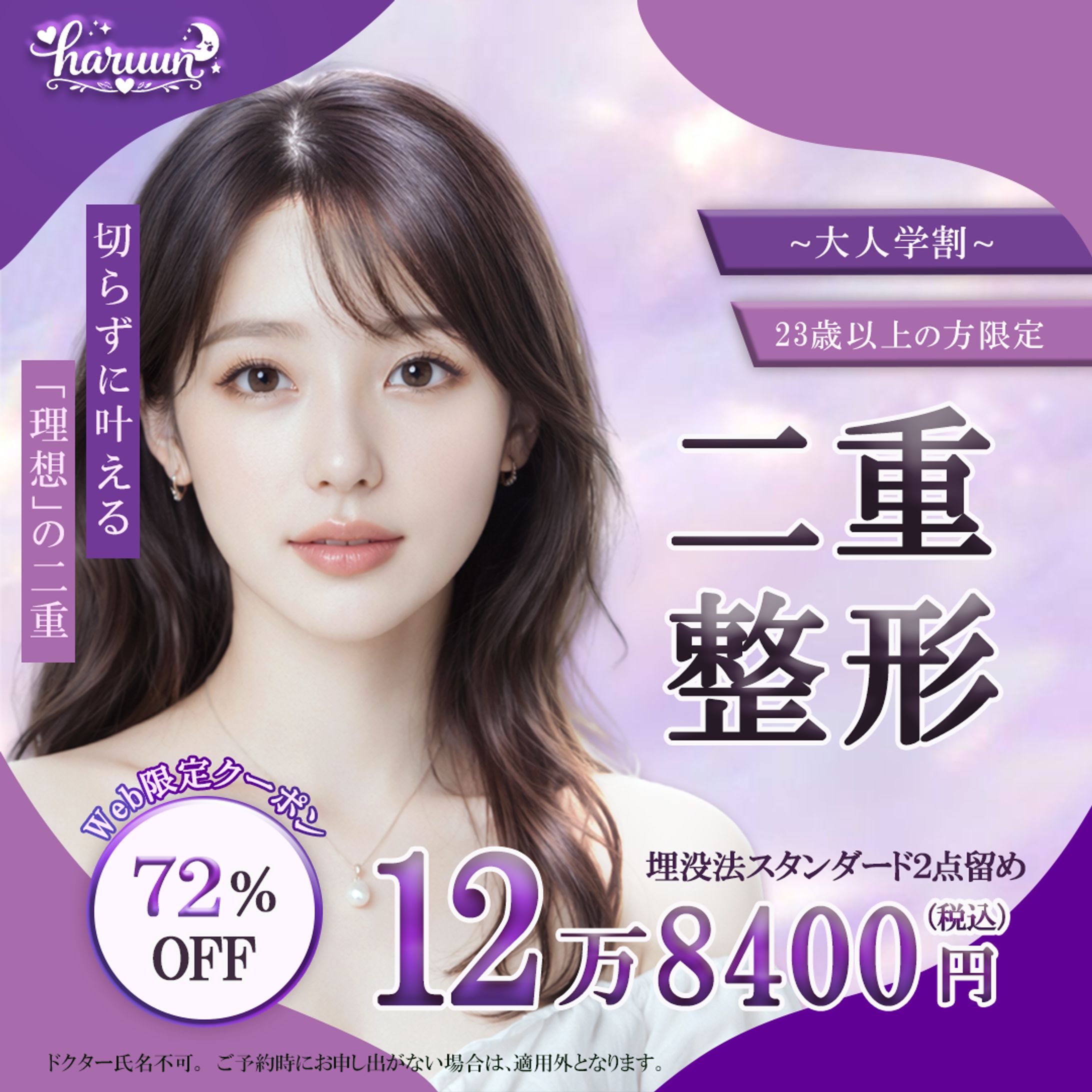 二重整形　キャンペーン学割-1