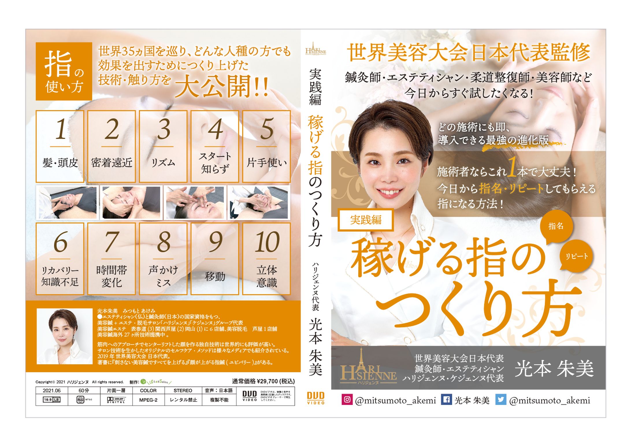 美容家様　DVDパッケージデザイン・動画編集-1