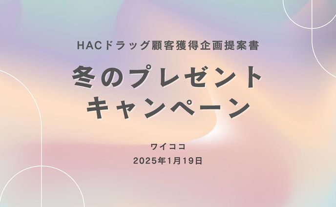 【架空】プレゼントキャンペーン営業資料