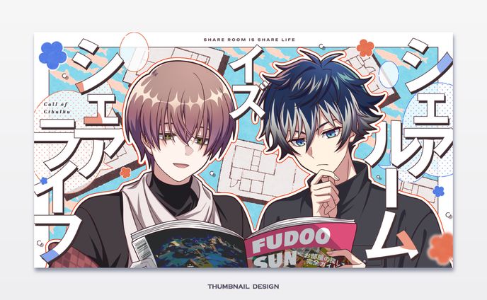 シェアルームイズシェアライフ サムネイルデザイン