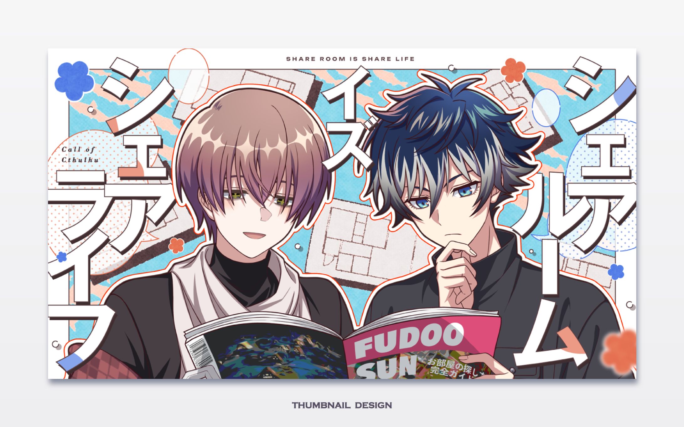 シェアルームイズシェアライフ サムネイルデザイン-1