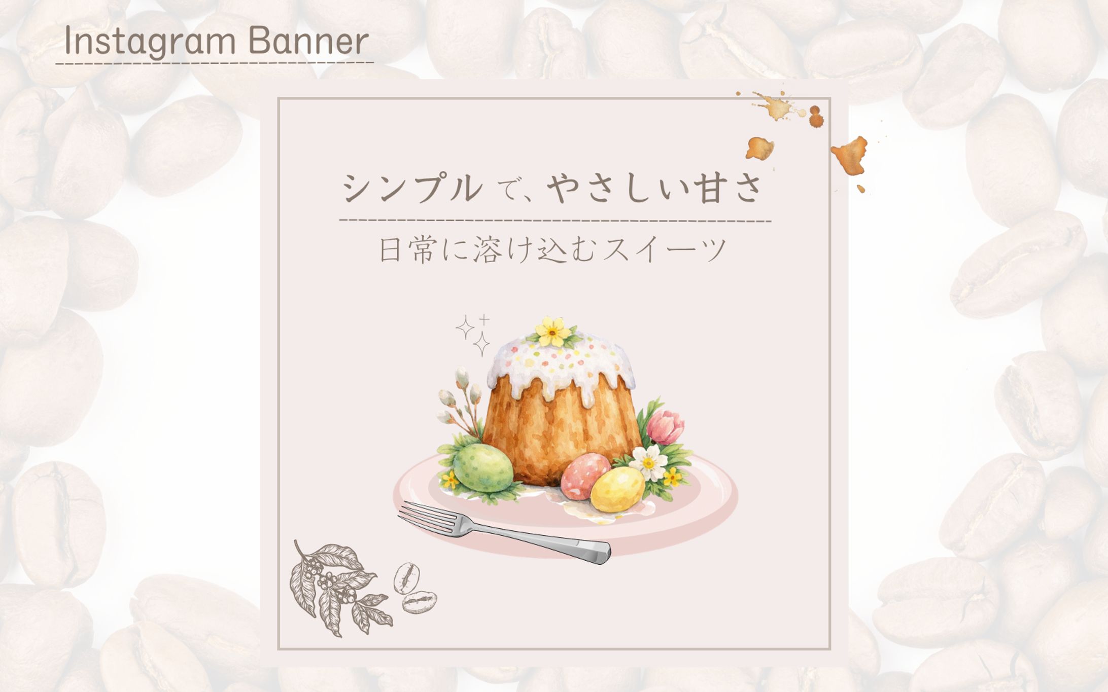 【カフェ店の架空案件】日常にとけこむスイーツ時間-1