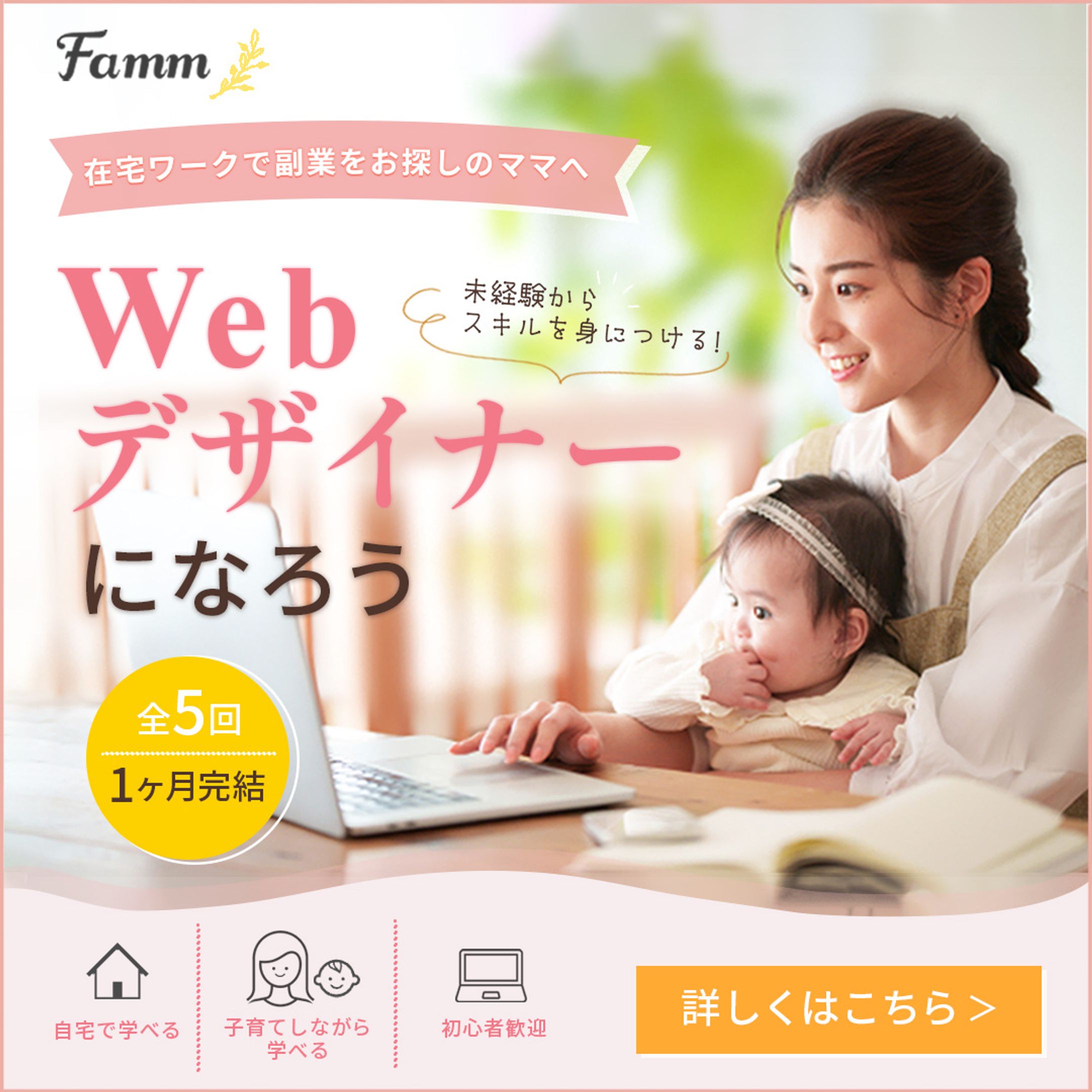 Webスクール広告バナー（ママ向け／写真）-1