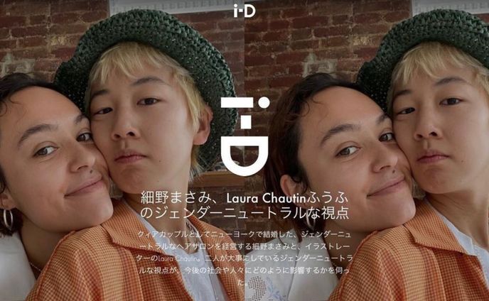 細野まさみ、Laura Chautinふうふのジェンダーニュートラルな視点