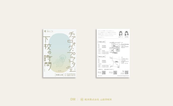 【DM】ユニットあっちとこっち京都・東京公演DM