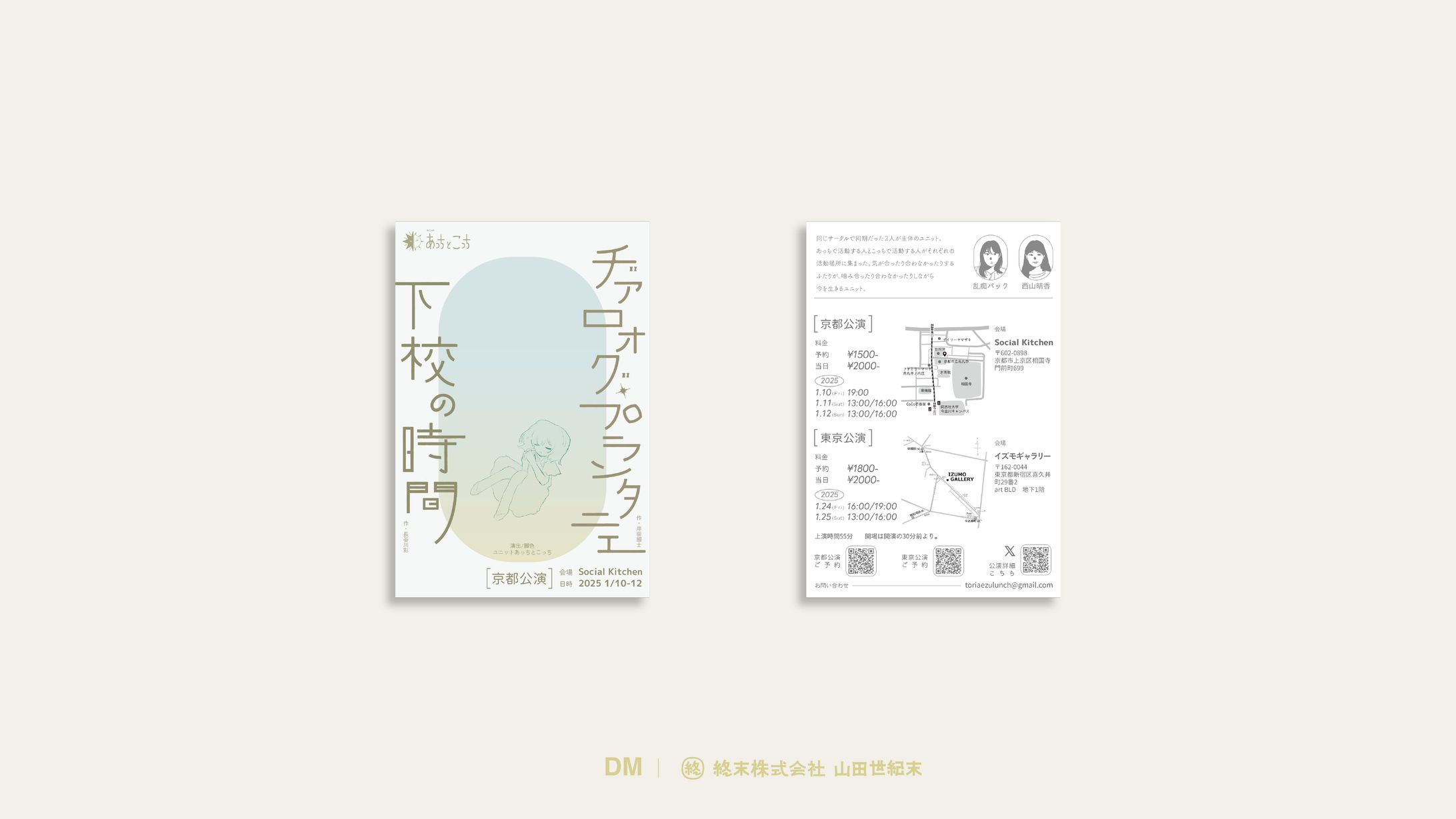 【DM】ユニットあっちとこっち京都・東京公演DM-1