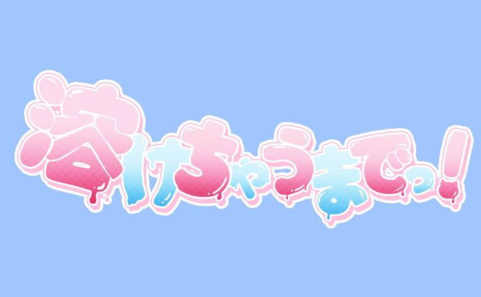 めると様「溶けちゃうまでっ！」タイトルロゴ