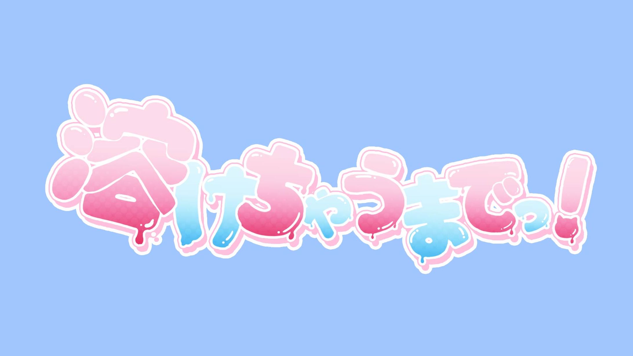 めると様「溶けちゃうまでっ！」タイトルロゴ-1