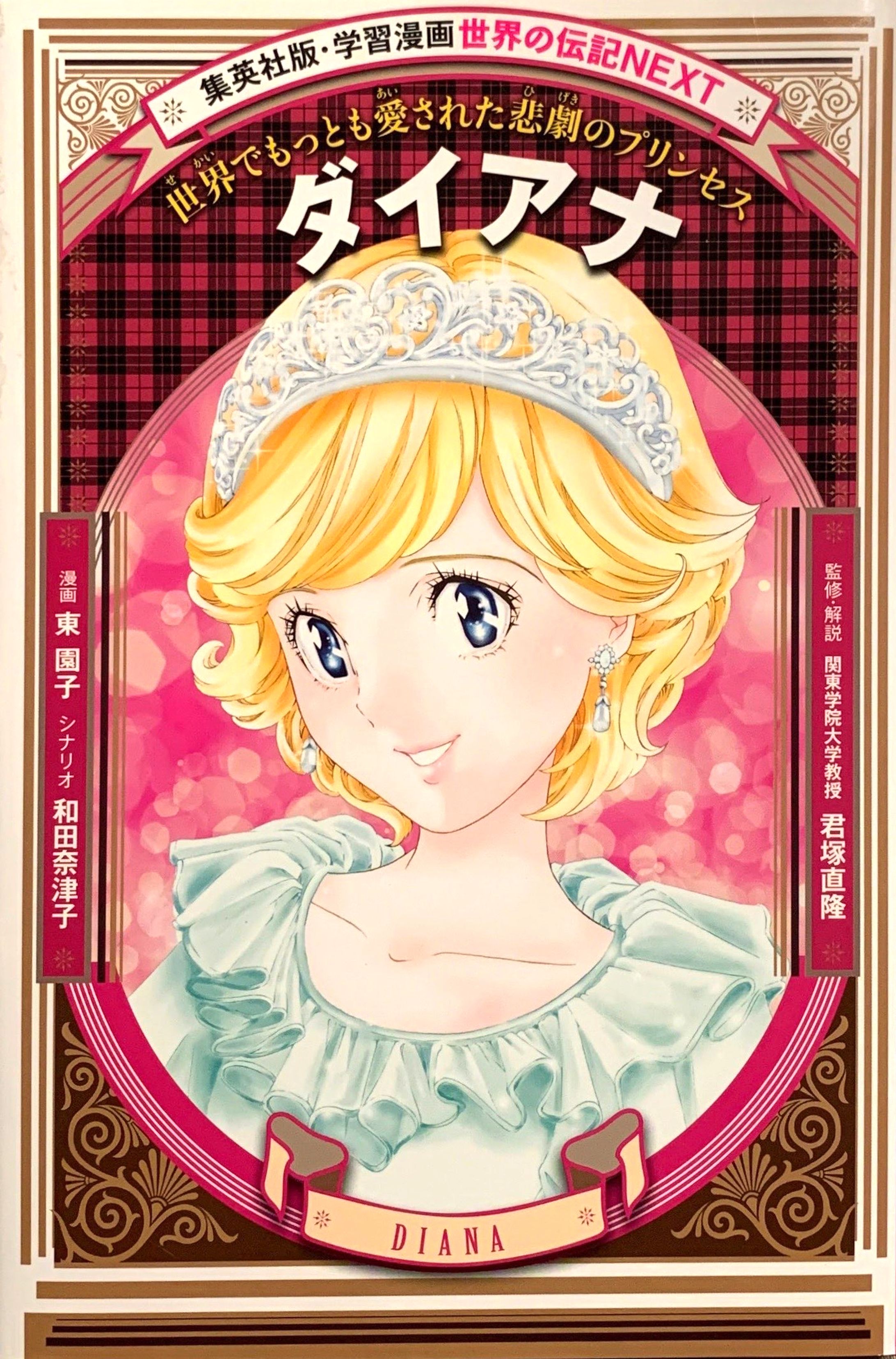 学習漫画・ダイアナ-1