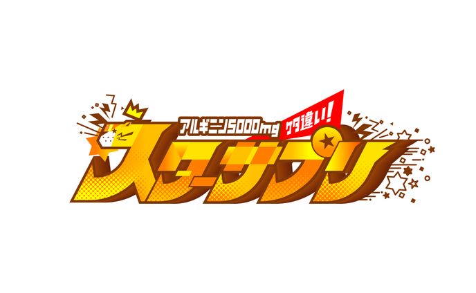 【キャッチコピーロゴ】スターサプリ