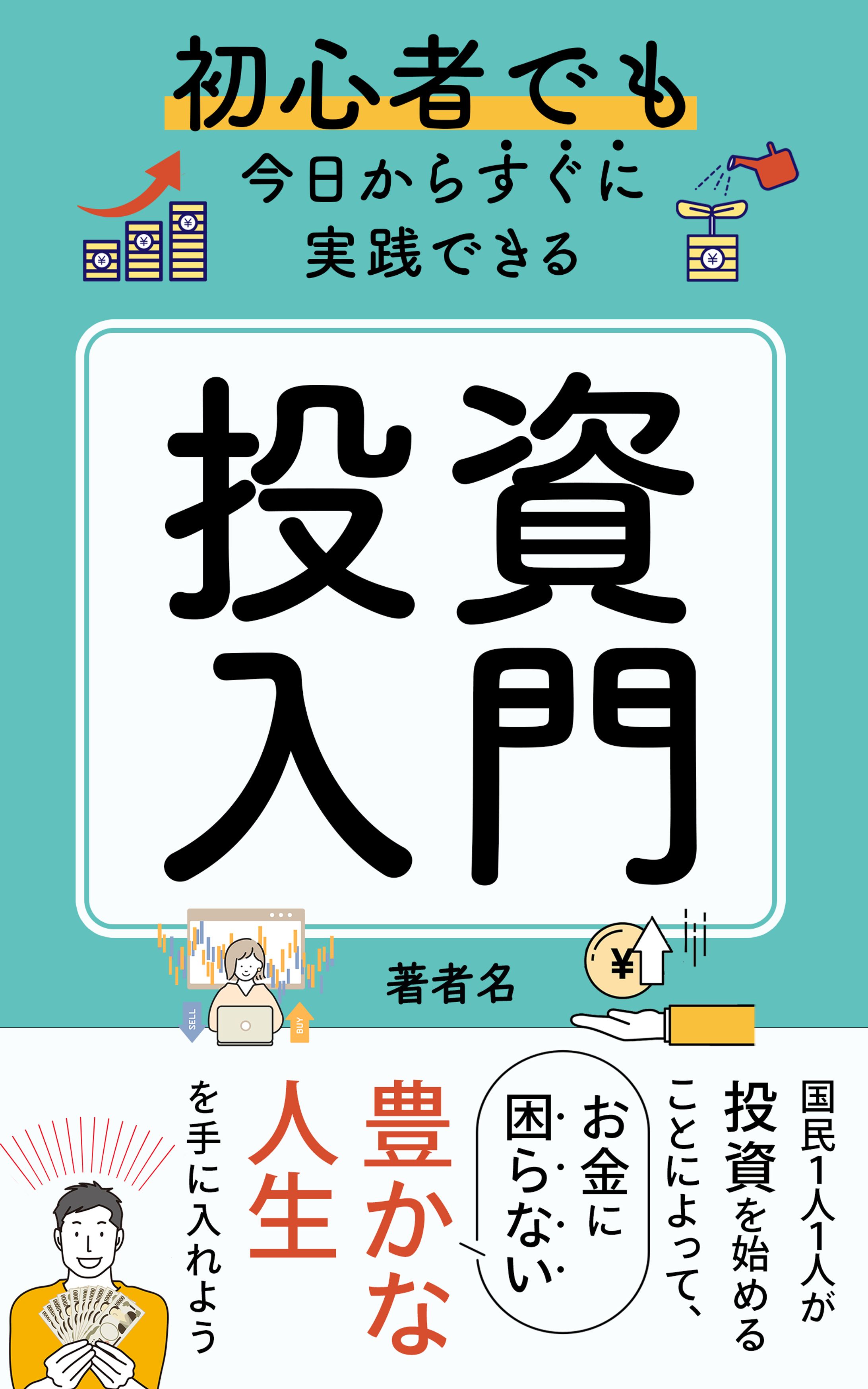 【採用作品】投資入門_電子書籍-1