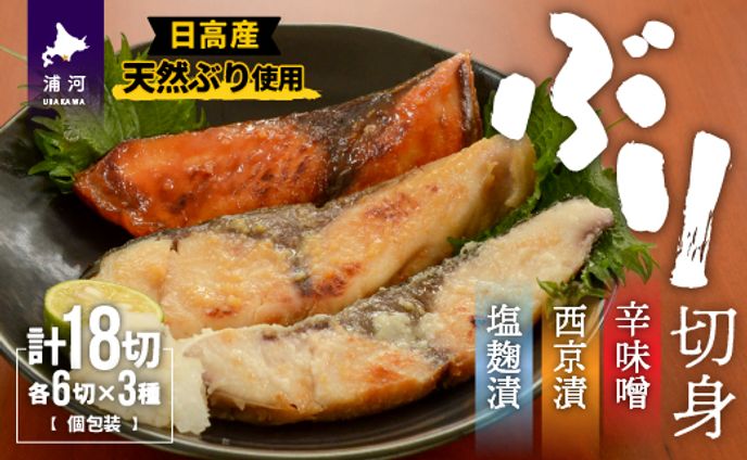 日高産ぶり切身３種（商品撮影含む）