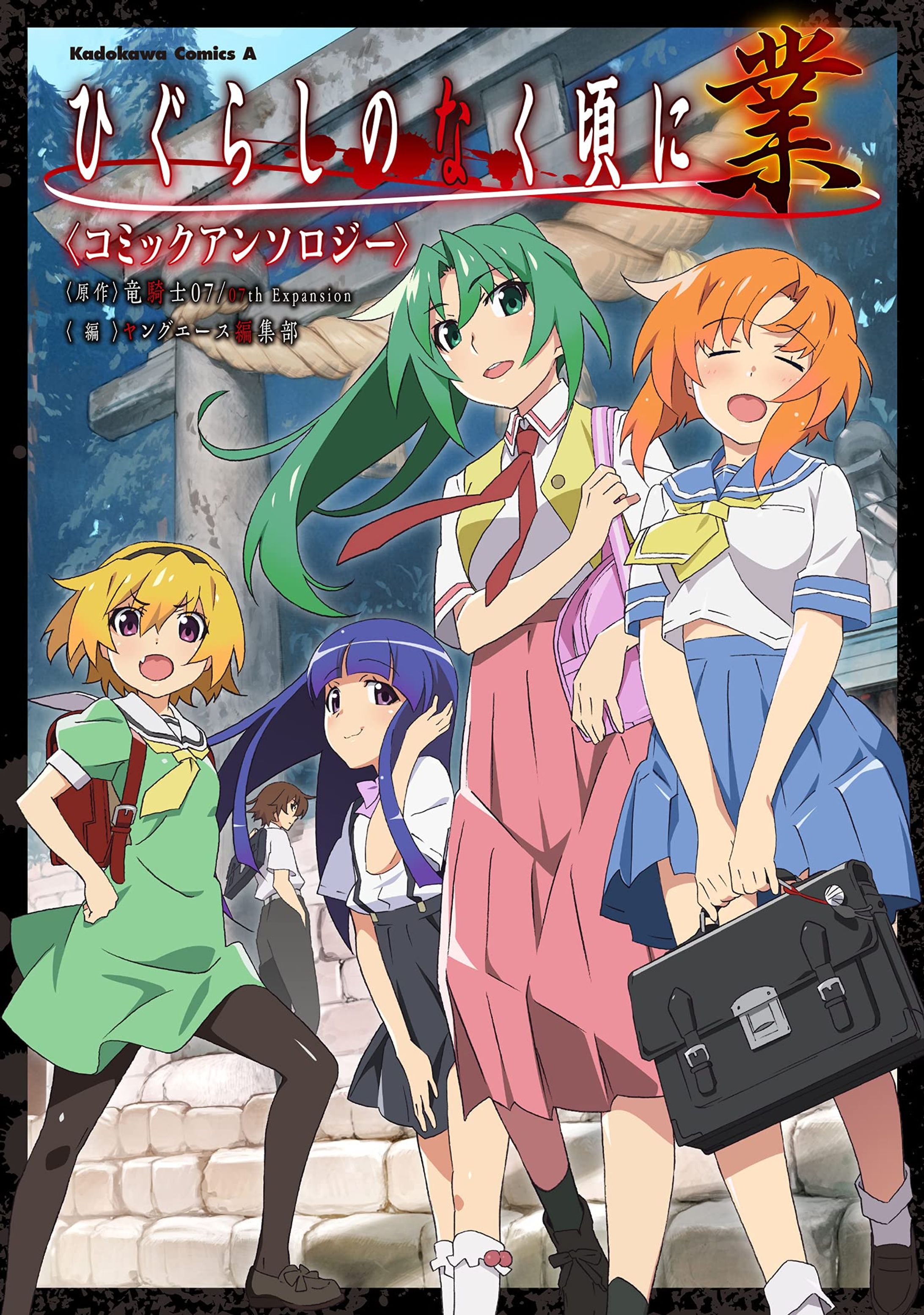 ひぐらしのなく頃に 業 コミックアンソロジー-1