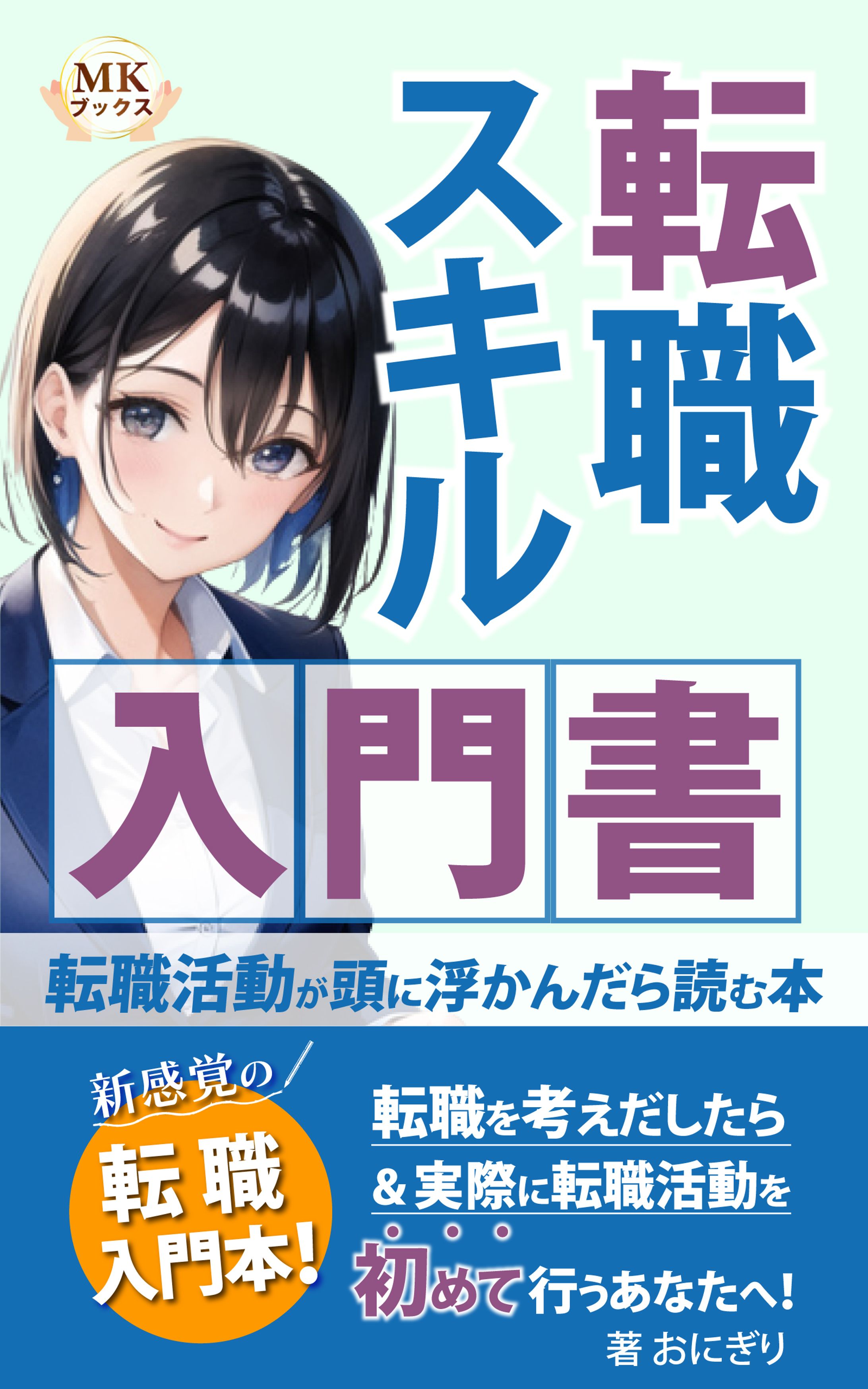  電子書籍　転職スキル入門書-1