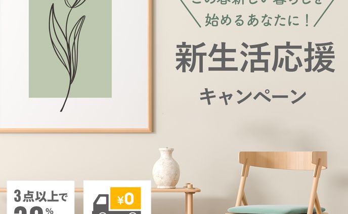 雑貨、キャンペーン